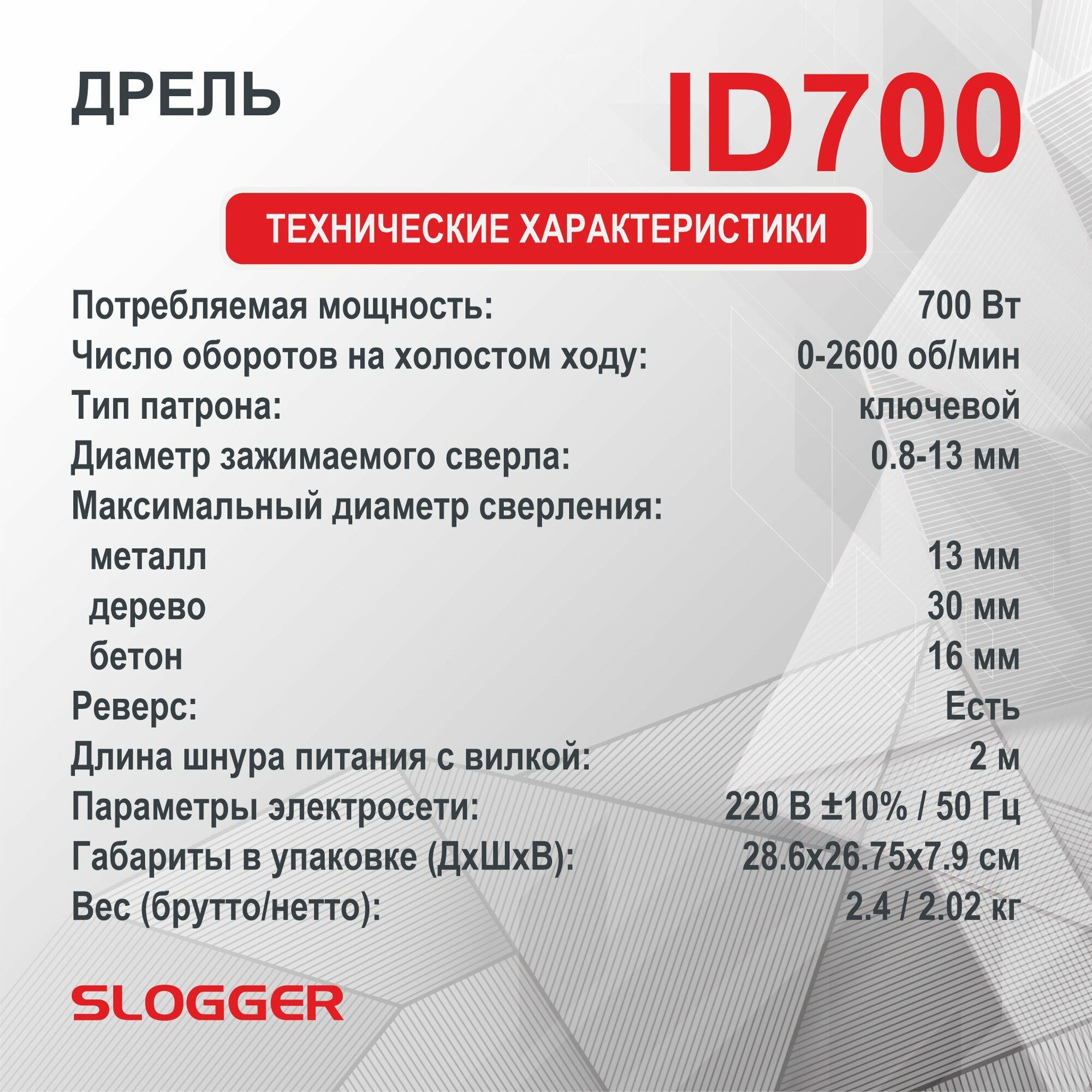 Дрель ударная электрическая, 700 Вт, реверс, регулировка об. 0-2600, Slogger ID700 — фото 1