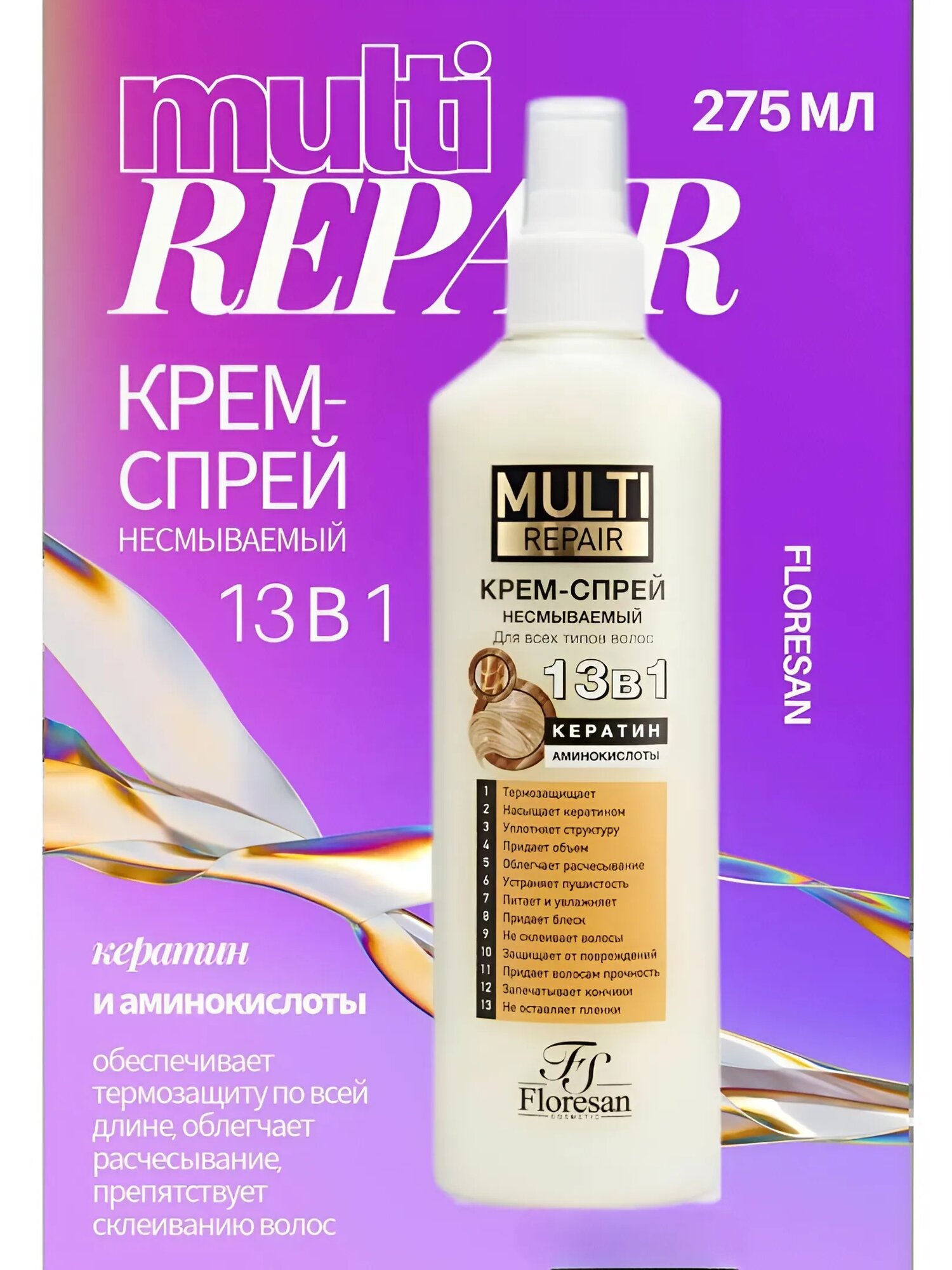 Спрей для волос Floresan "Multi Repair" Ф-788, 13 в 1, для всех типов, 275мл
