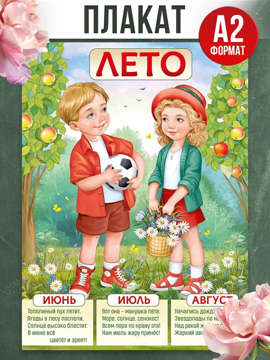 Плакат настенный времена года лето для школы и детского сада
