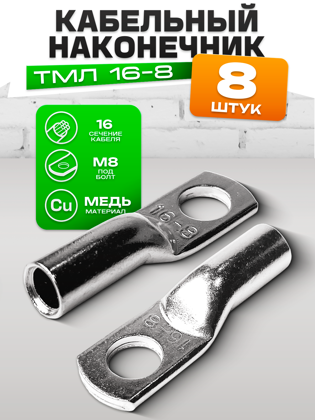 Кабельный наконечник ТМЛ16-8 медный луженый (8шт) для силового кабеля