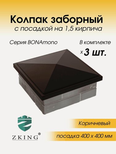 Изображение товара Колпак на кирпичный столб BONAmono для кирпичного забора, коричневый, 3 шт.