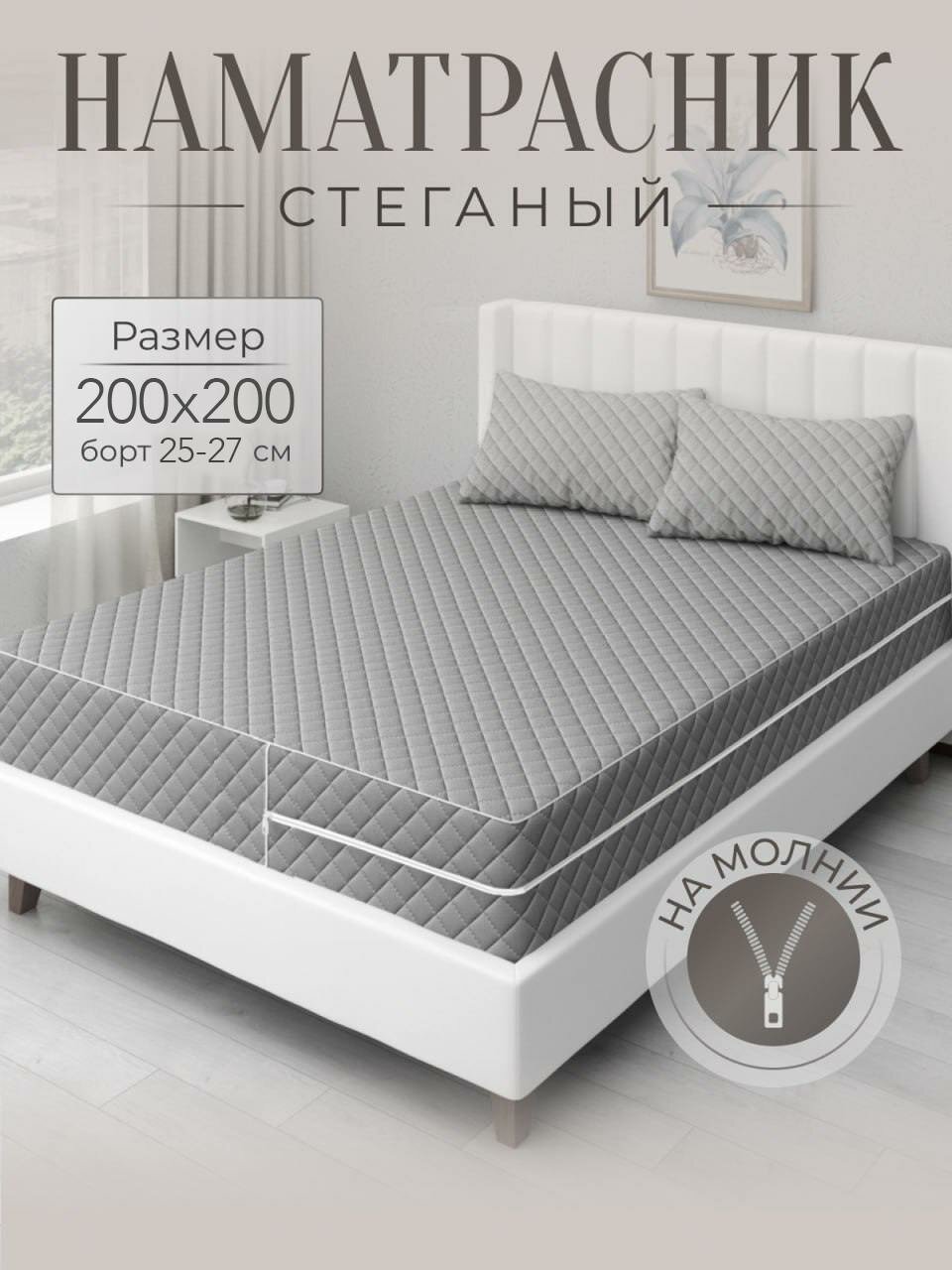 Наматрасник 200х200 стеганый на молнии с высокими бортиками 25-27 см чехол на матрас для двуспальной кровати серый