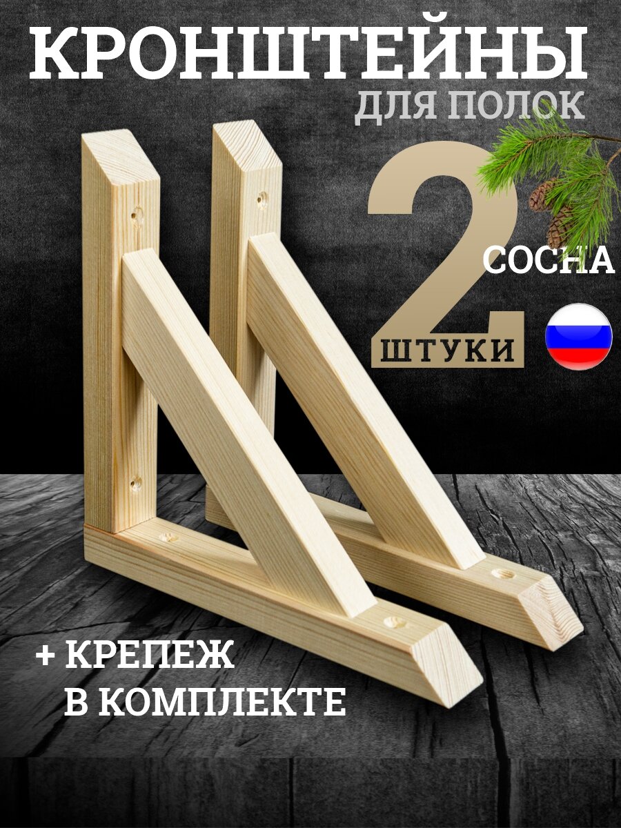 Комплект из 2 деревянных кронштейнов для полок