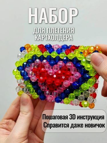 Изображение товара Набор для плетения сумки-картхолдера, с пошаговой 3D инструкцией, рисунок сердце разноцветное, подарочная упаковка