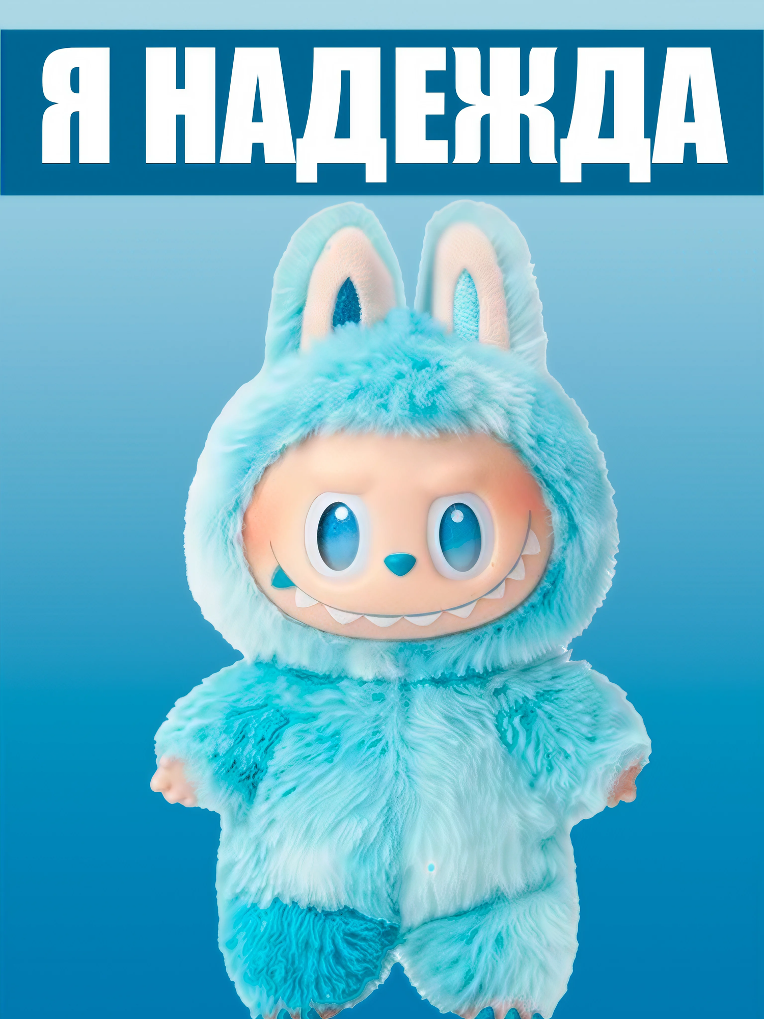 Лабубу игрушка брелок/игрушки для детей/брелок сюрприз/фигурки labubu, подарок для ребёнка/ серия Big Into Energy — фото 1