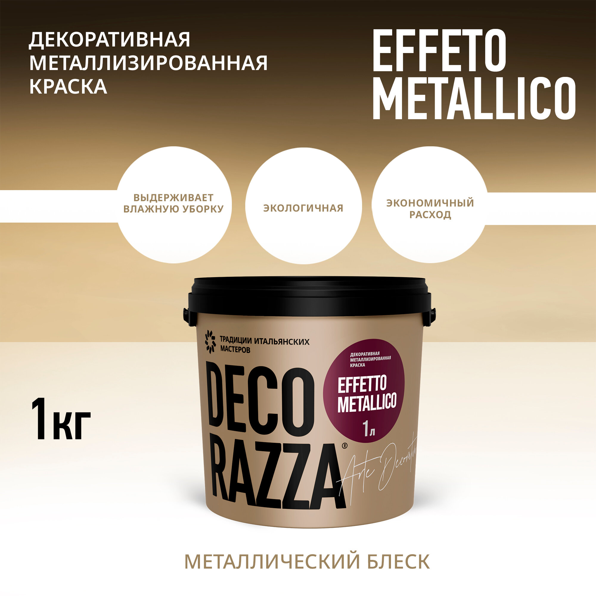 Декоративная краска "Effetto Metallico" Decorazza EM 809, с эффектом металлик, водоотталкивающая, 1кг