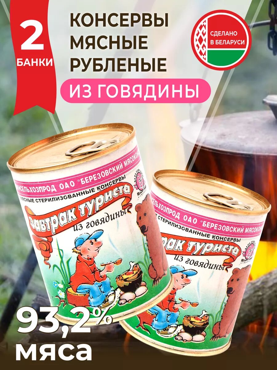 Белорусские консервы Завтрак туриста из говядины 2 шт по 350 г.
