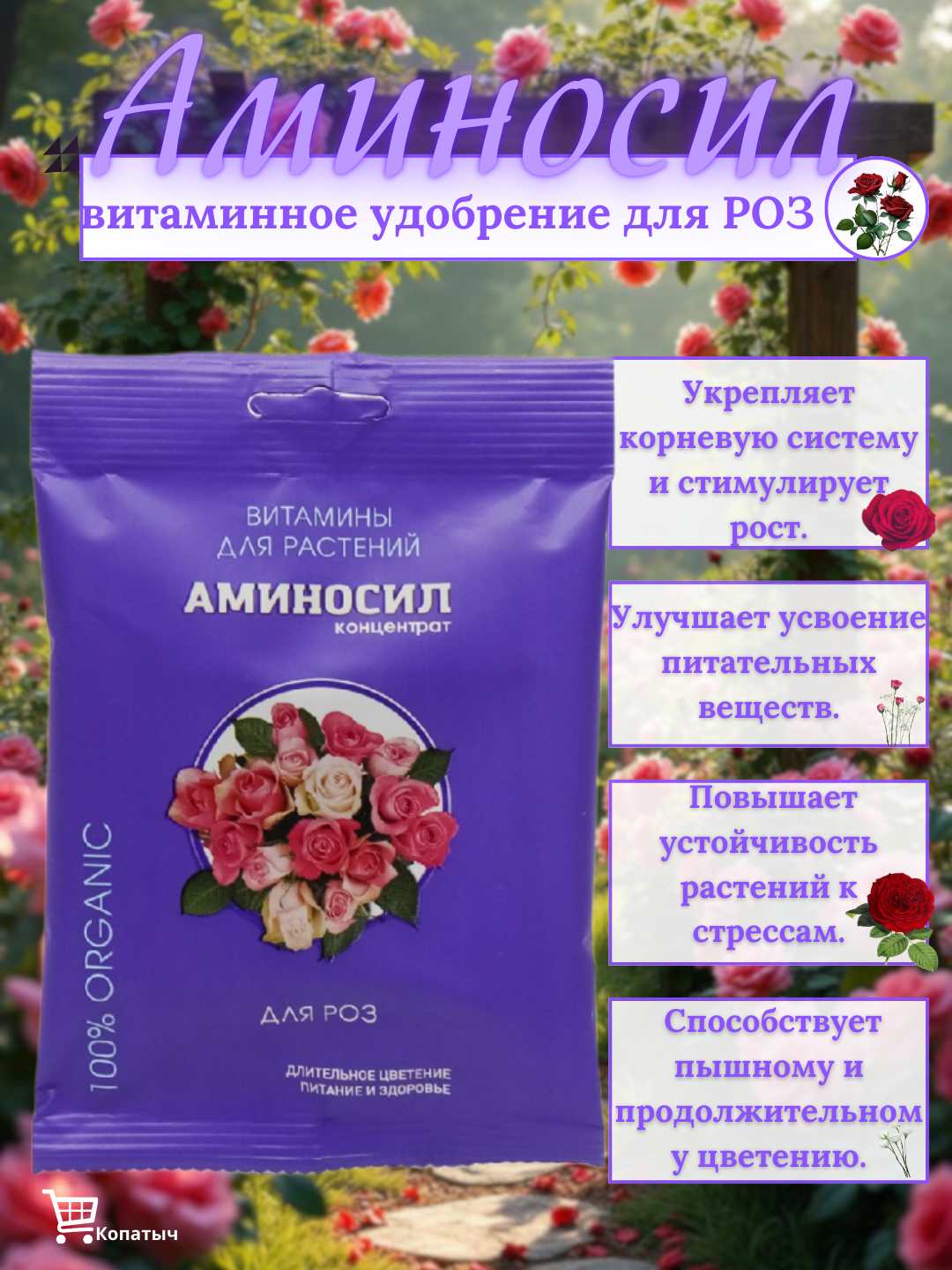Удобрение Дюнамис "Аминосил", для роз, органоминеральное, 5 мл