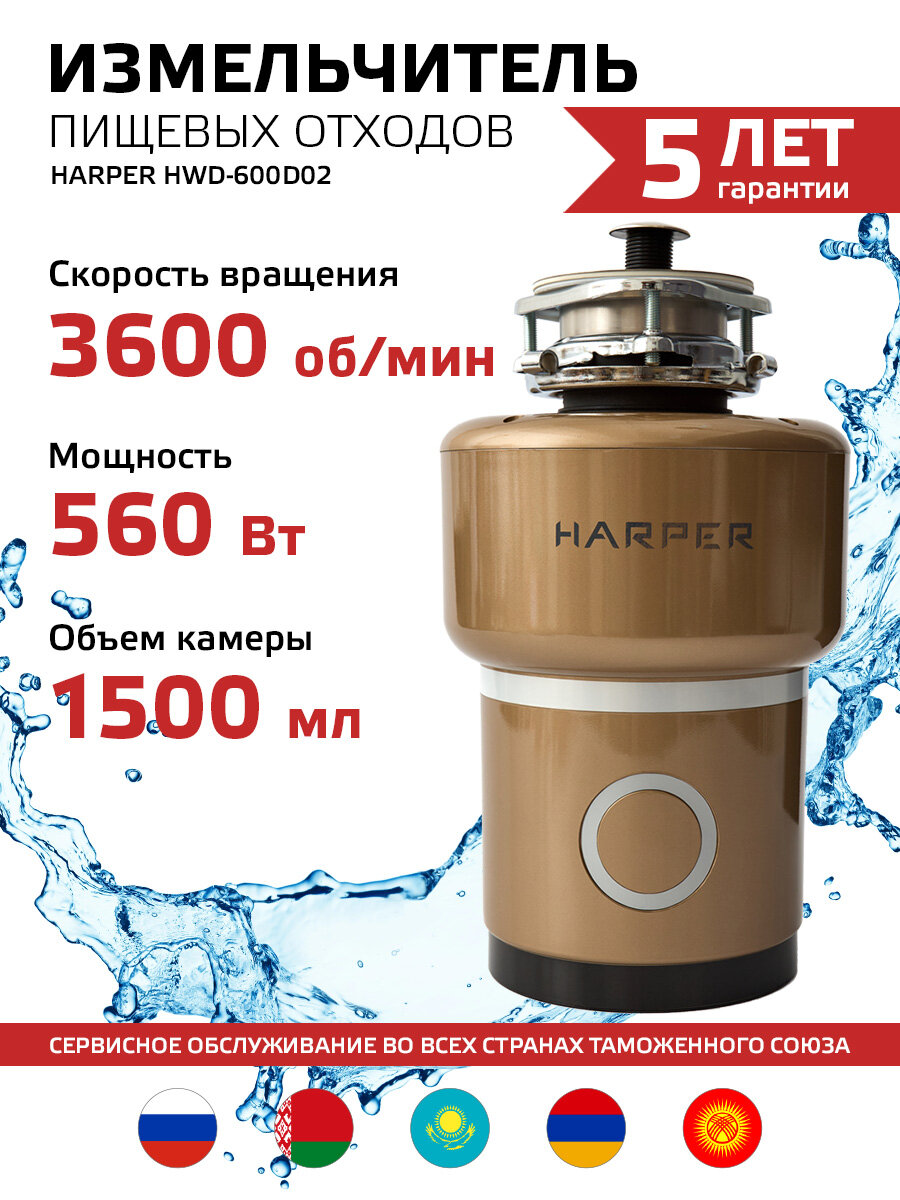 Измельчитель пищевых отходов электрический Harper HWD-600D02, 560 Вт, камера 1,5 л, 3600 об/мин, 4,5 кг/мин, бежевый