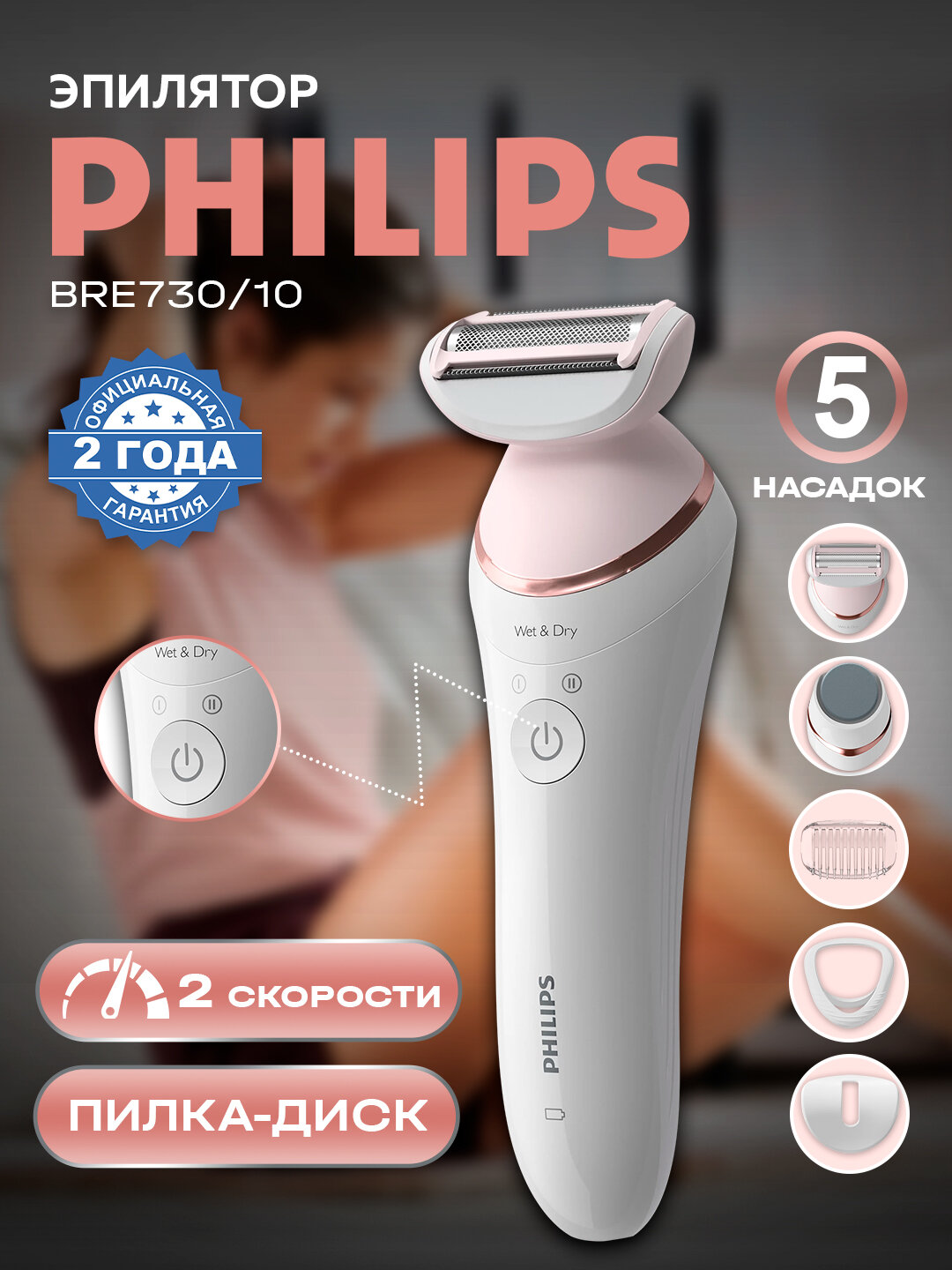 Эпилятор Philips BRE730/10, 2 скорости, керамика, до 40 мин работы, влагостойкий, чехол