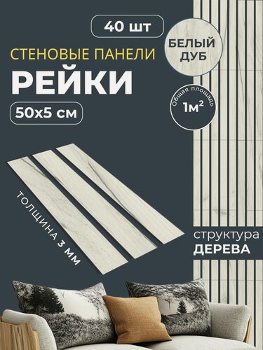 Изображение товара Панели стеновые реечные декоративные самоклеящиеся на стену 50х5