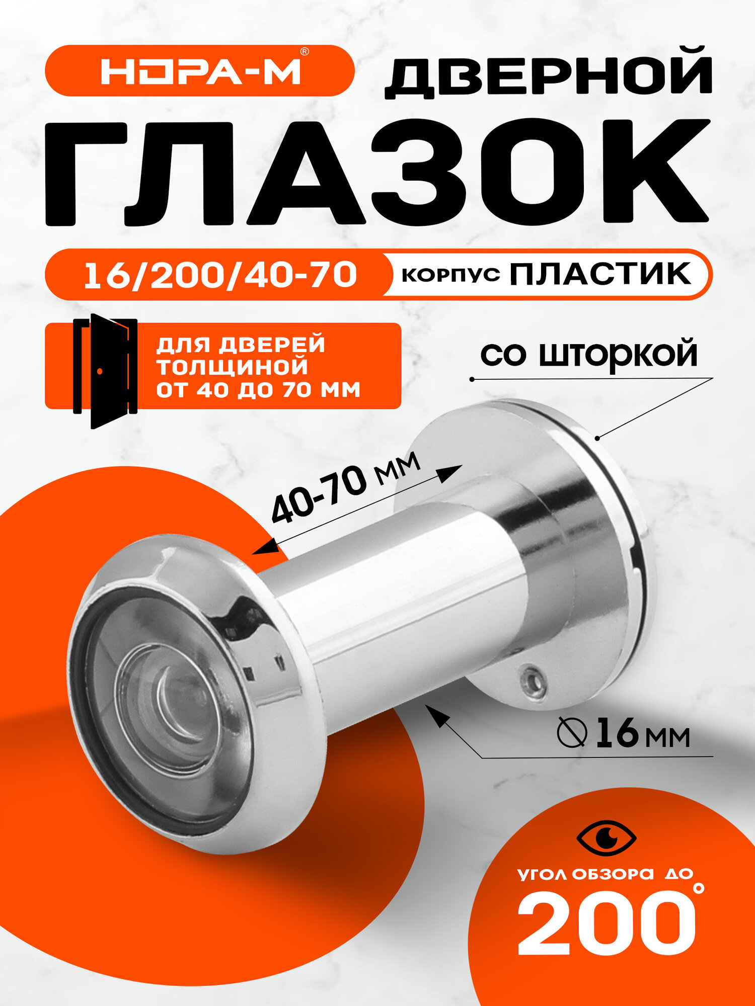 Глазок дверной нора-м №30 со шторкой пластик 40-70 мм хром