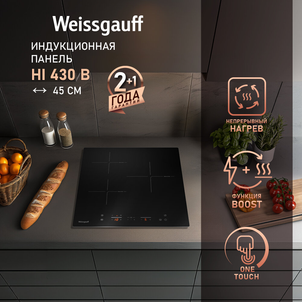 Индукционная варочная панель Weissgauff HI 430 B Опция Boost 45 см ширина таймер