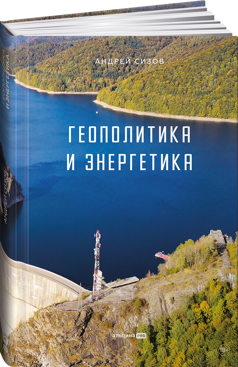 Книга  Геополитика и энергетика   Альпина PRO   Сизов Андрей