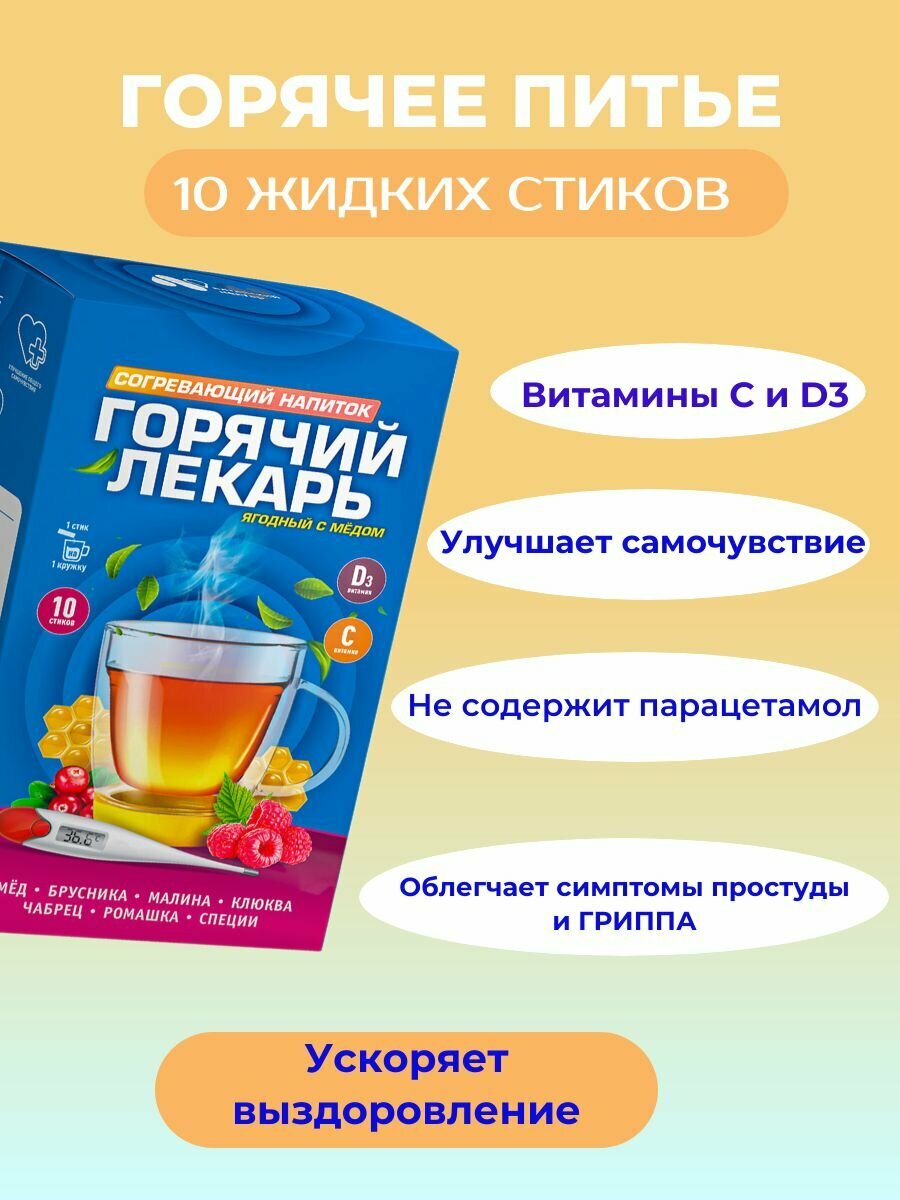 Картинки "Горячий лекарь", тёплое питьё при простуде и ОРВИ, 10 стиков, Алтайский нектар