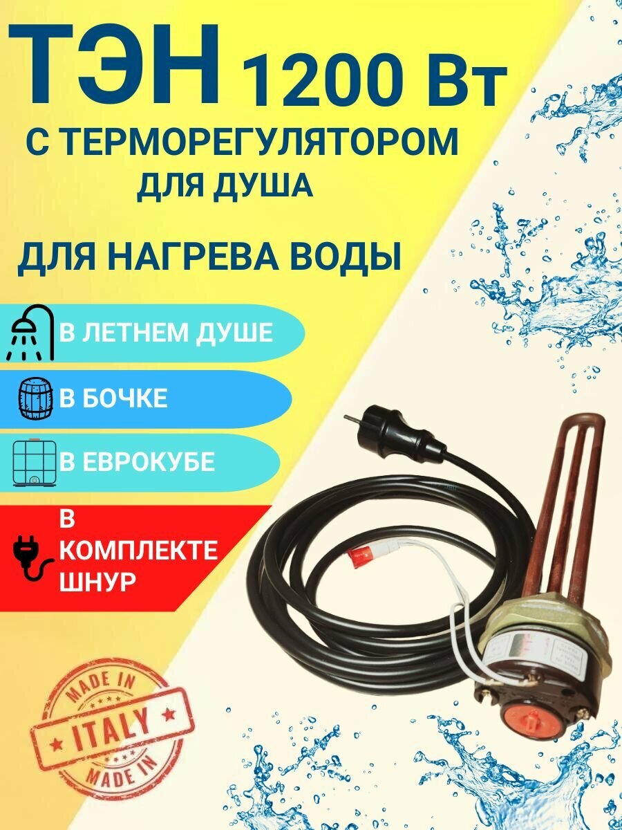 ТЭН для летнего душа и подогрева воды в любой емкости 1,2 кВт