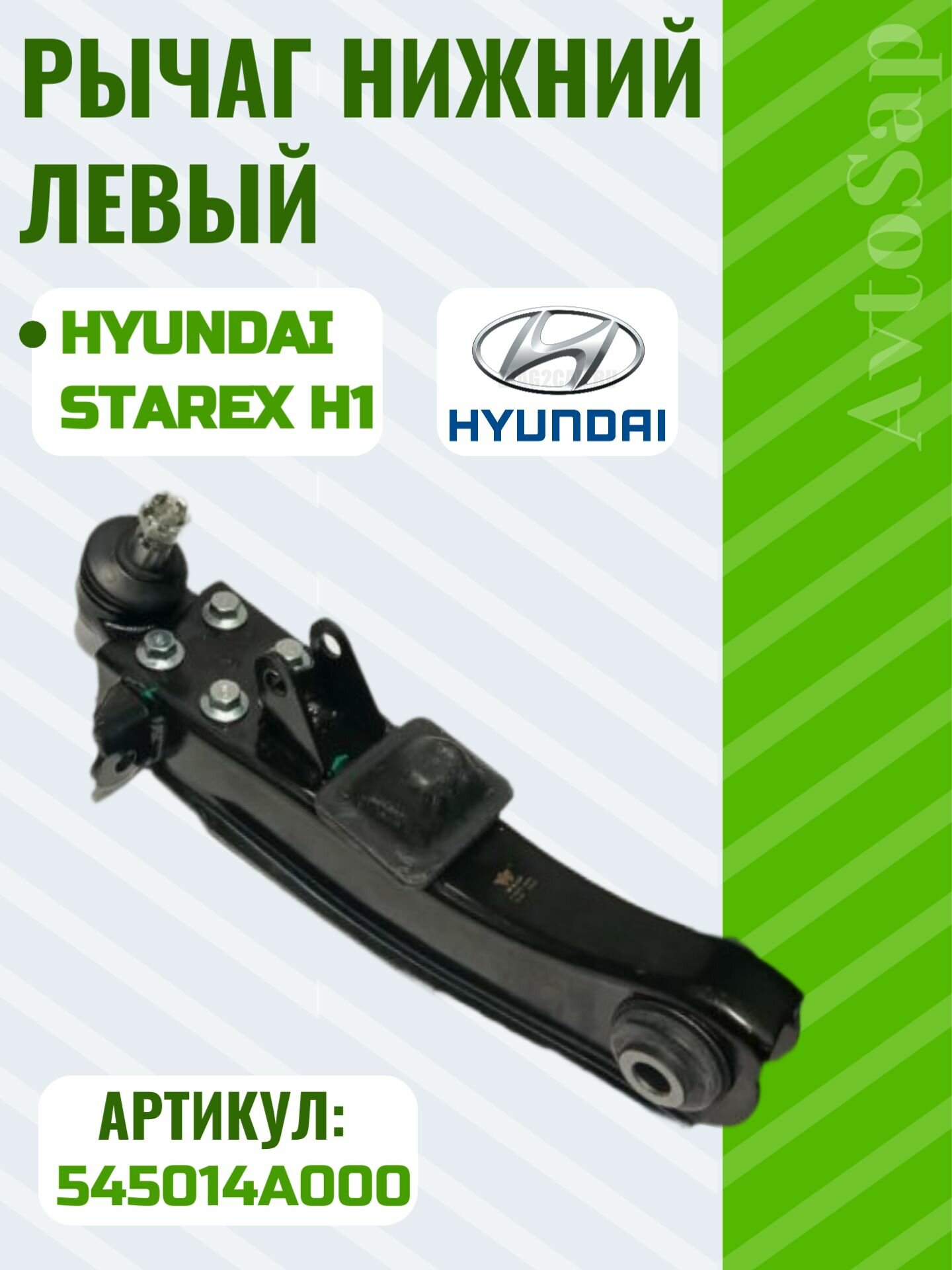 Рычаг нижний правый на HY. H1 Starex