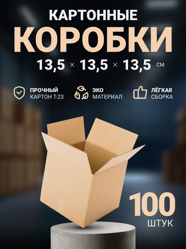 Изображение товара Коробки картонные для маркетплейсов маленькие 135х135х135 мм, гофрокороб для посылок и отправлений, 100 шт.