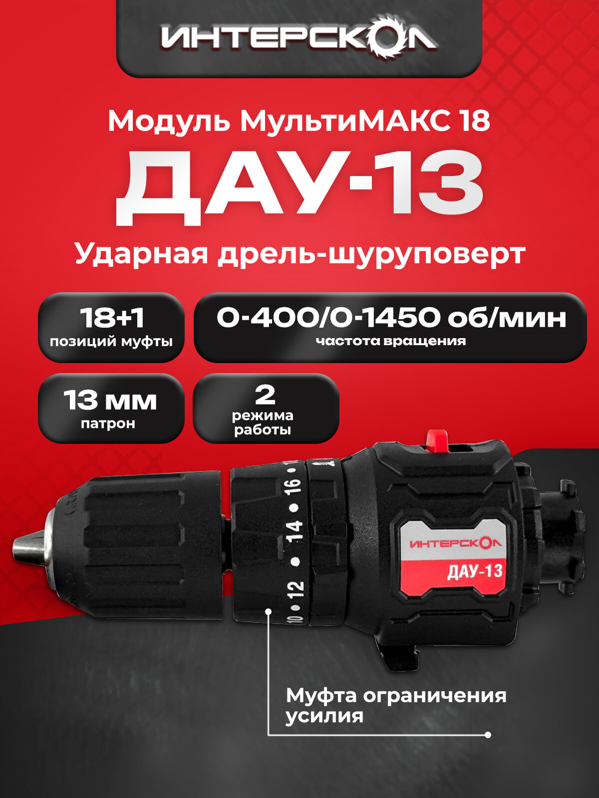 Дрель-шуруповерт ударная ДАУ-13 МультиМАКС 18 Интерскол модуль дрели ударной 755.0.3.08