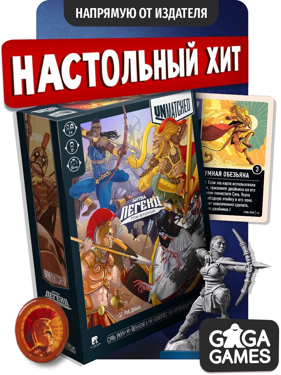 Тактическая настольная игра для подростков и всей семьи Unmatched: Битва Легенд 2