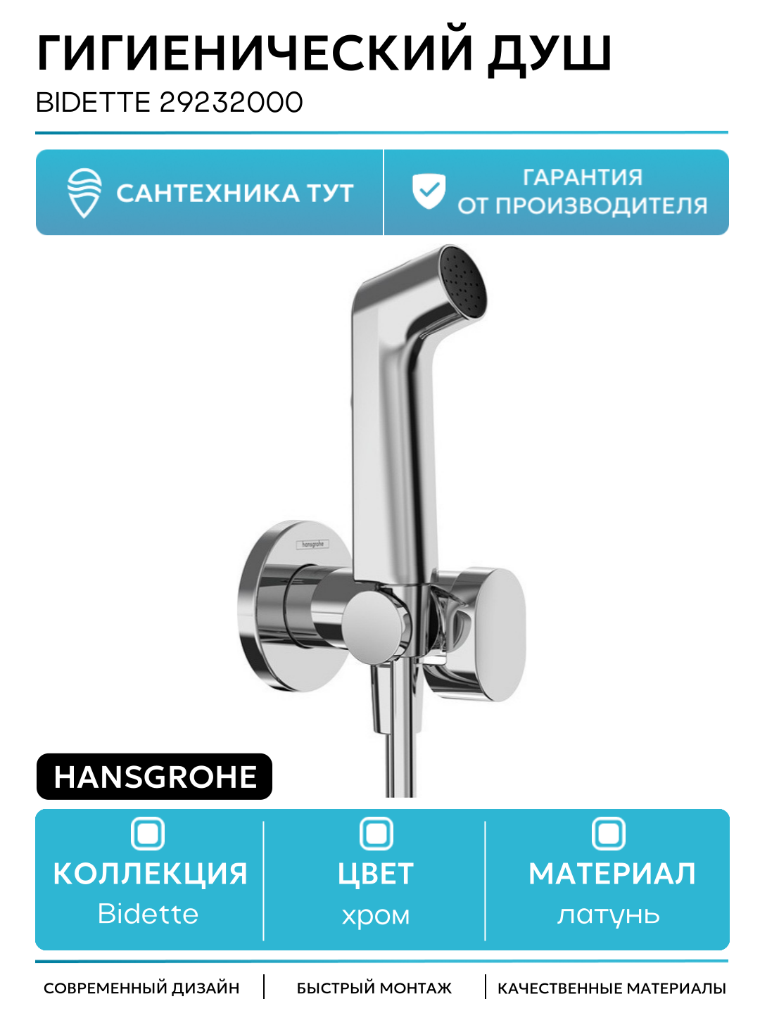 Гигиенический душ Hansgrohe Bidette 29232000 латунь на стену со смесителем
