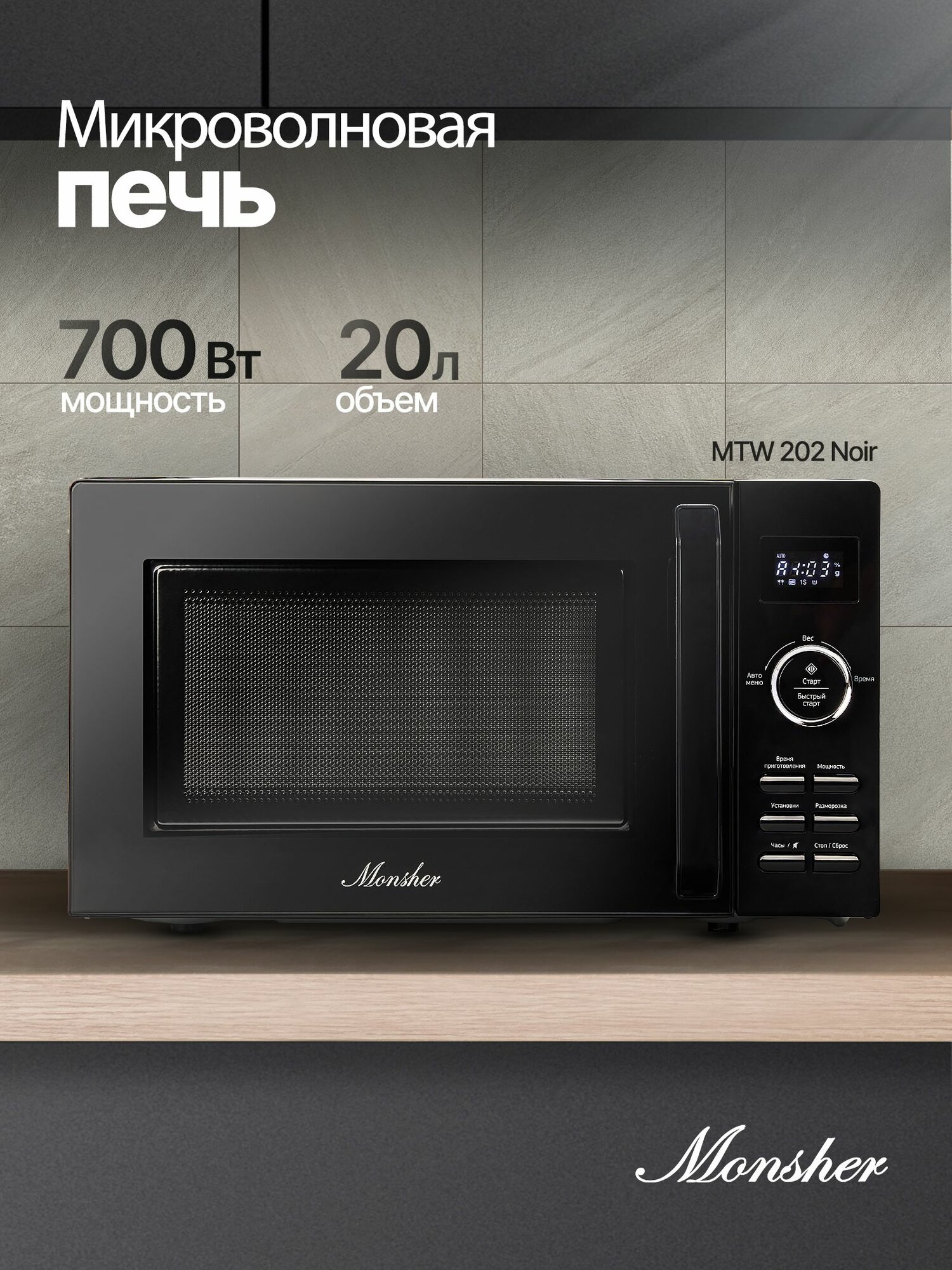 Микроволновая печь отдельностоящая Monsher MTW 202 Noir (Модификация 2025 года)