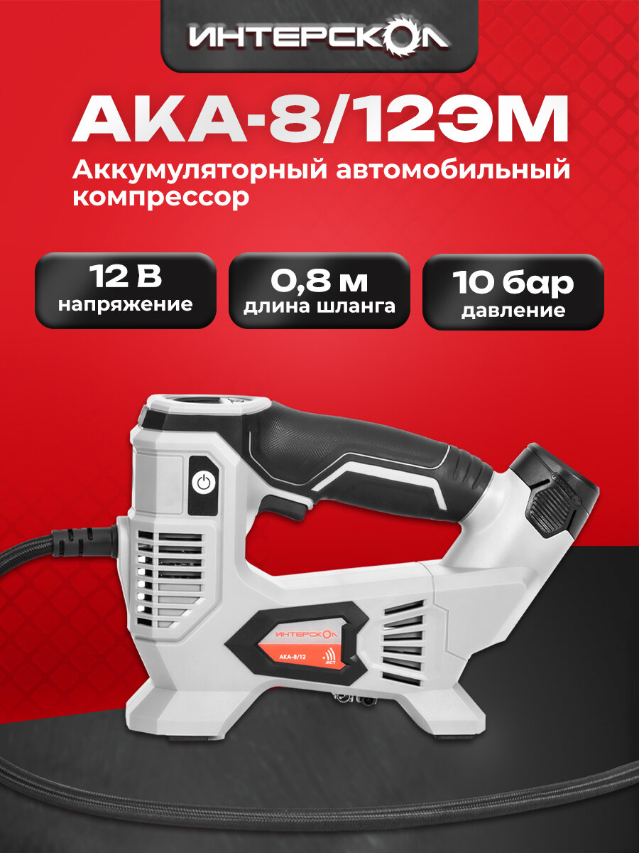 Аккумуляторный компрессор ИНТЕРСКОЛ АКА-8/12ЭМ, 12 В, 10.3 бар, без АКБ и ЗУ (812.0.0.70)