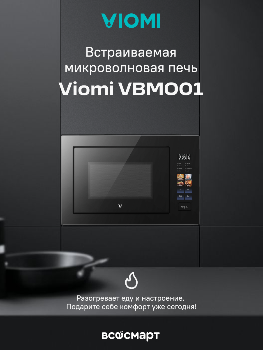 Встраиваемая микроволновая печь Viomi VBMO01 25 л черная