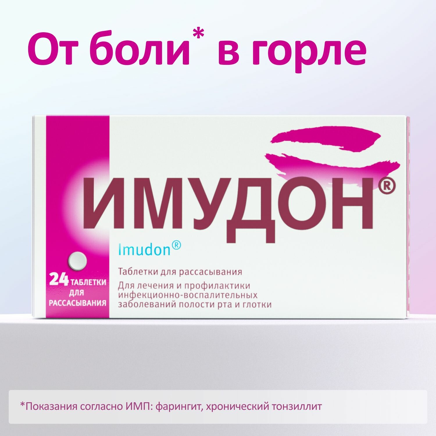 Имудон таблетки для рассасывания 24 шт.