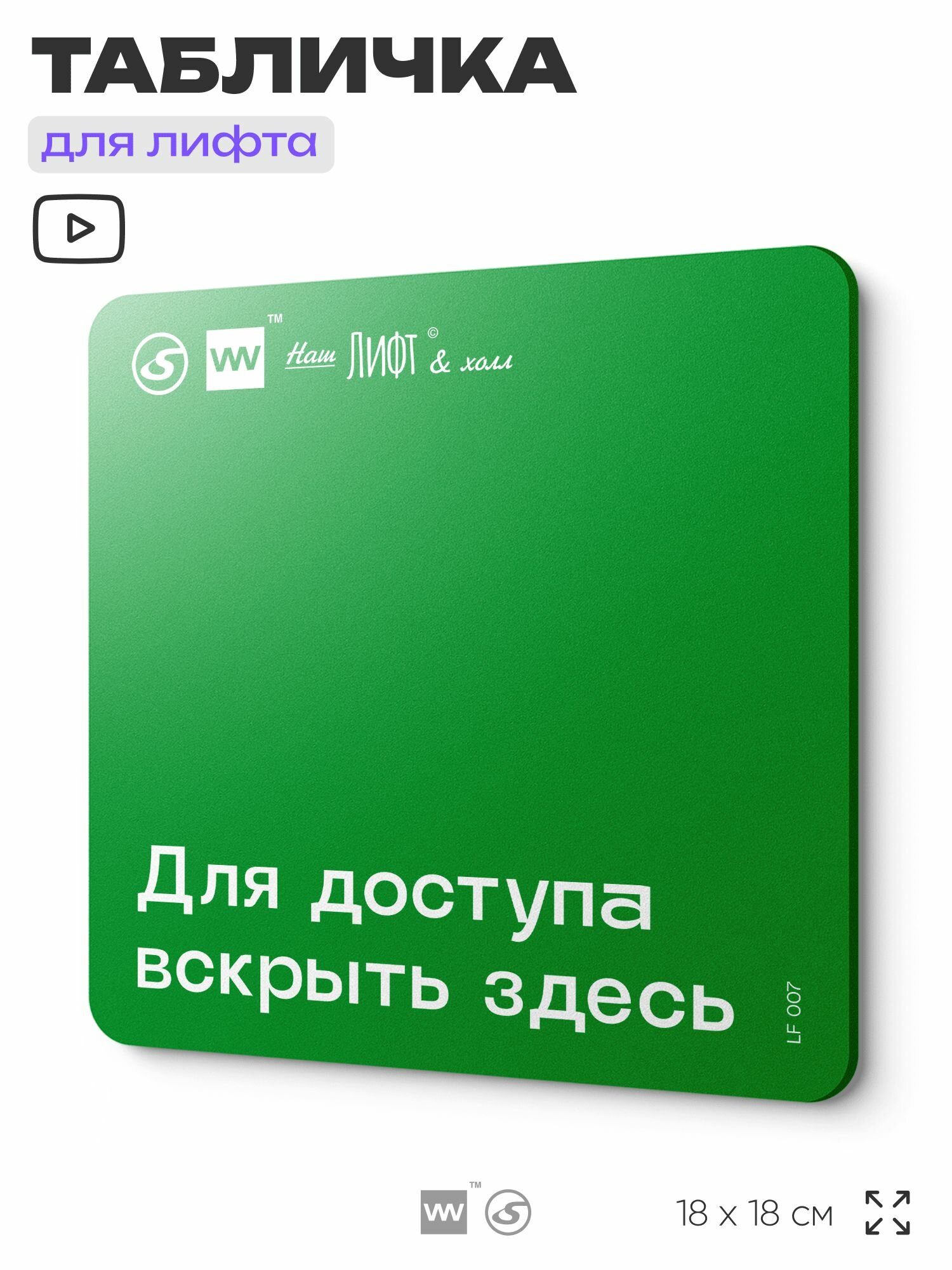 Табличка информационная "Для доступа вскрыть здесь" для лифта и холла, 18х18 см, пластиковая, SilverPlane x Айдентика Технолоджи