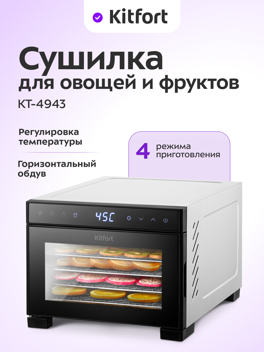 Сушилка для овощей и фруктов Kitfort КТ-4943