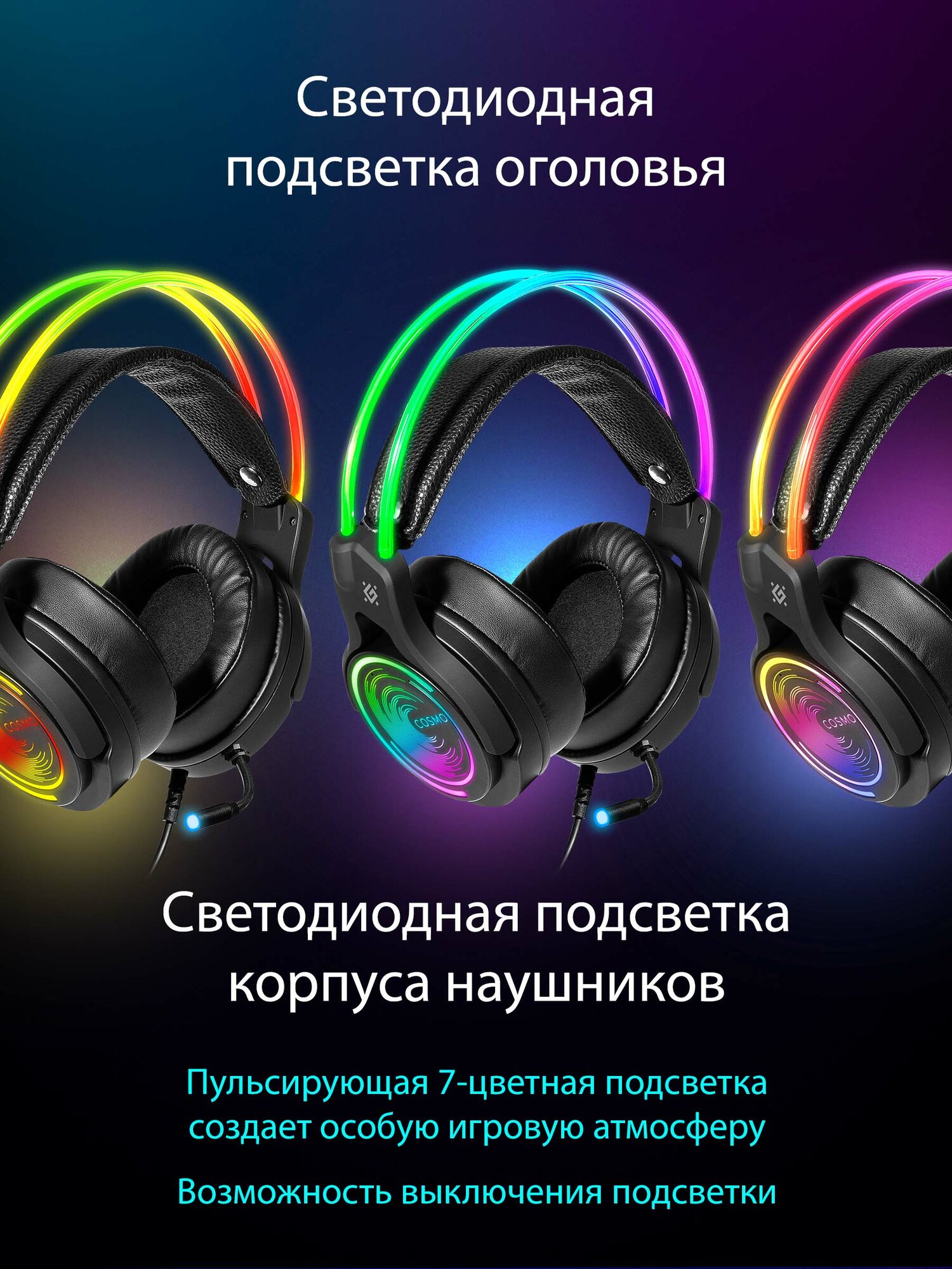 Игровые наушники с микрофоном Defender Cosmo PRO объемный звук 7.1, RGB, 2.1 м — фото 1