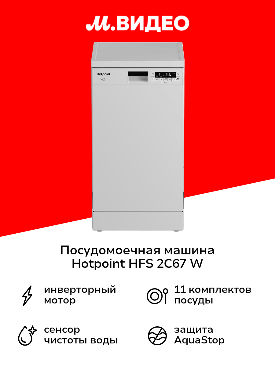 Посудомоечная машина 45 см Hotpoint HFS 2C67 W