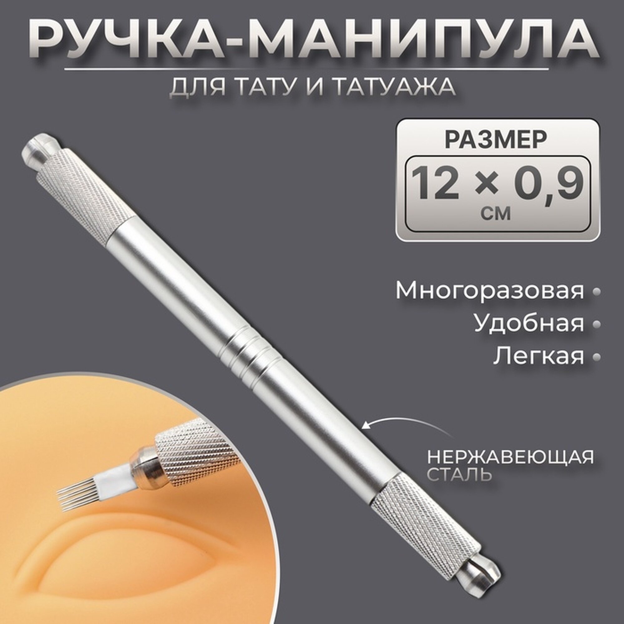 Ручка - манипула для тату и татуажа 12 × 09 см цвет серебристый