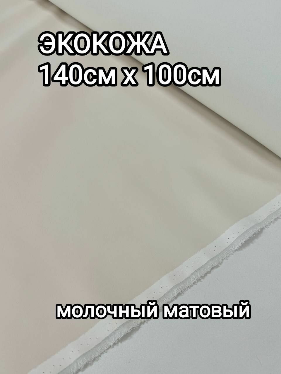 Ткань Экокожа Искусственная кожа кожзам отрез 1 метр ширина 140см