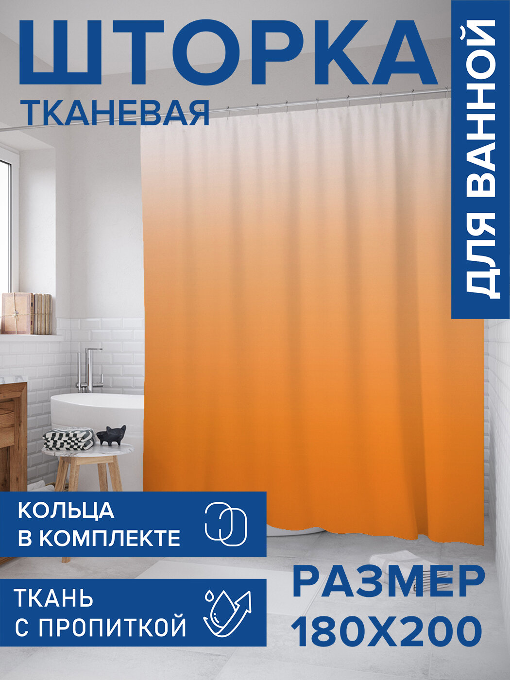 Штора в ванную тканевая с водоотталкивающей пропиткой / занавеска в душевую с рисунком 
