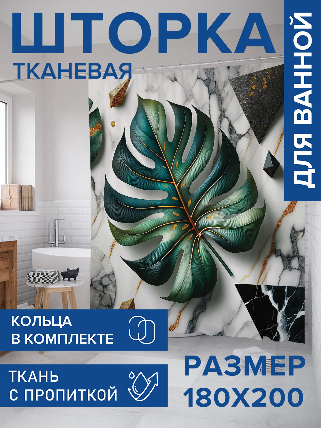 Штора в ванную тканевая с водоотталкивающей пропиткой / занавеска в душевую с рисунком 