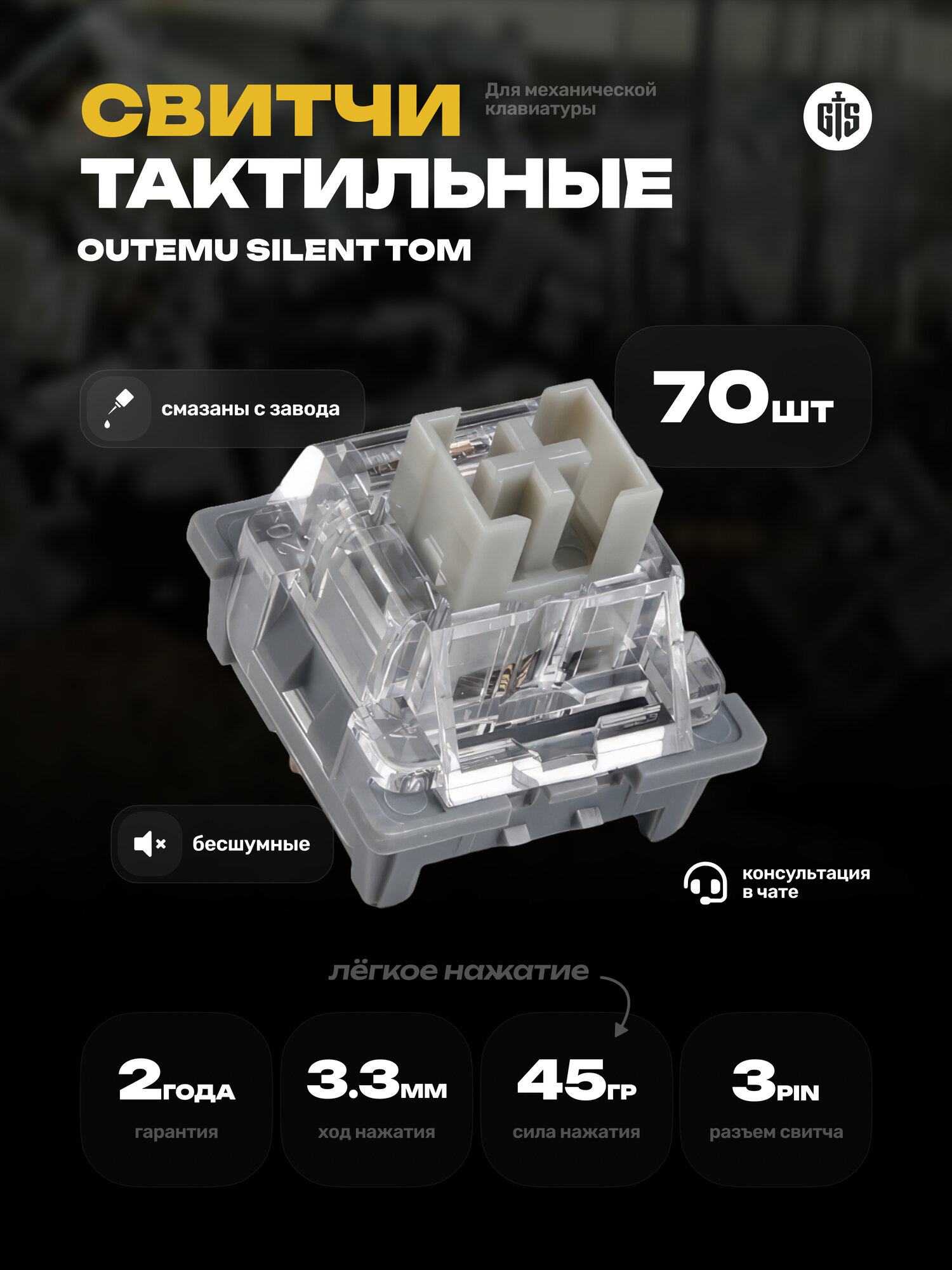 Механические переключатели (свитчи) Outemu Silent Tom 70 штук, тихие, тактильные, 3-pin, смазаны, 45 грамм