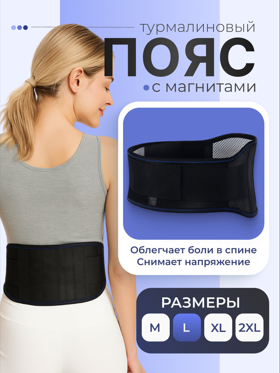 Пояс для спины согревающий Shark Fit, турмалиновый для похудения с магнитами, размер L