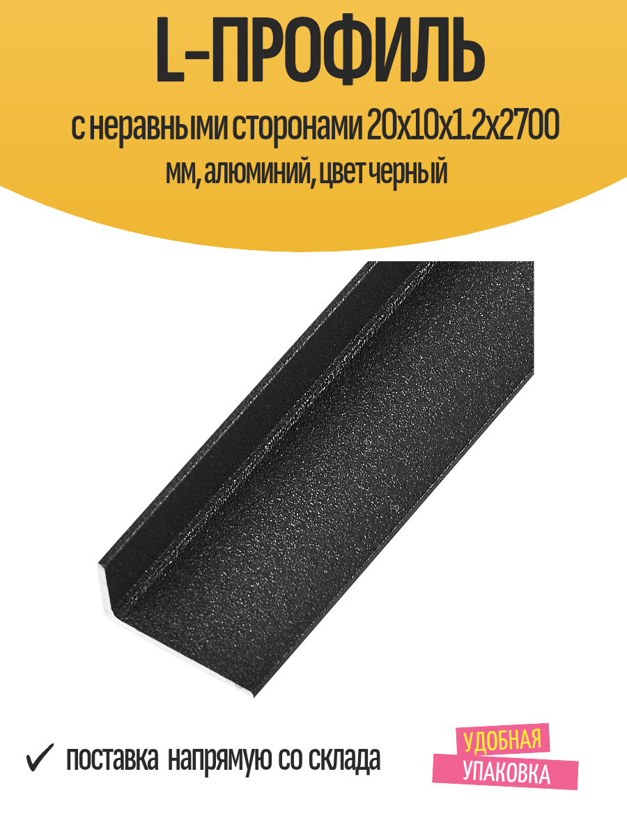 L-профиль с неравными сторонами 20x10x1.2x2700 мм алюминий цвет черный
