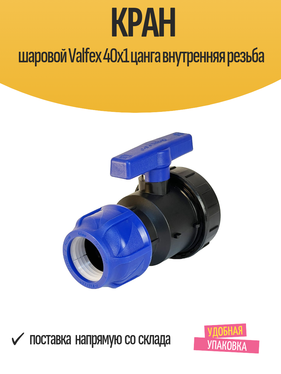 Кран шаровой Valfex 40x1 цанга внутренняя резьба