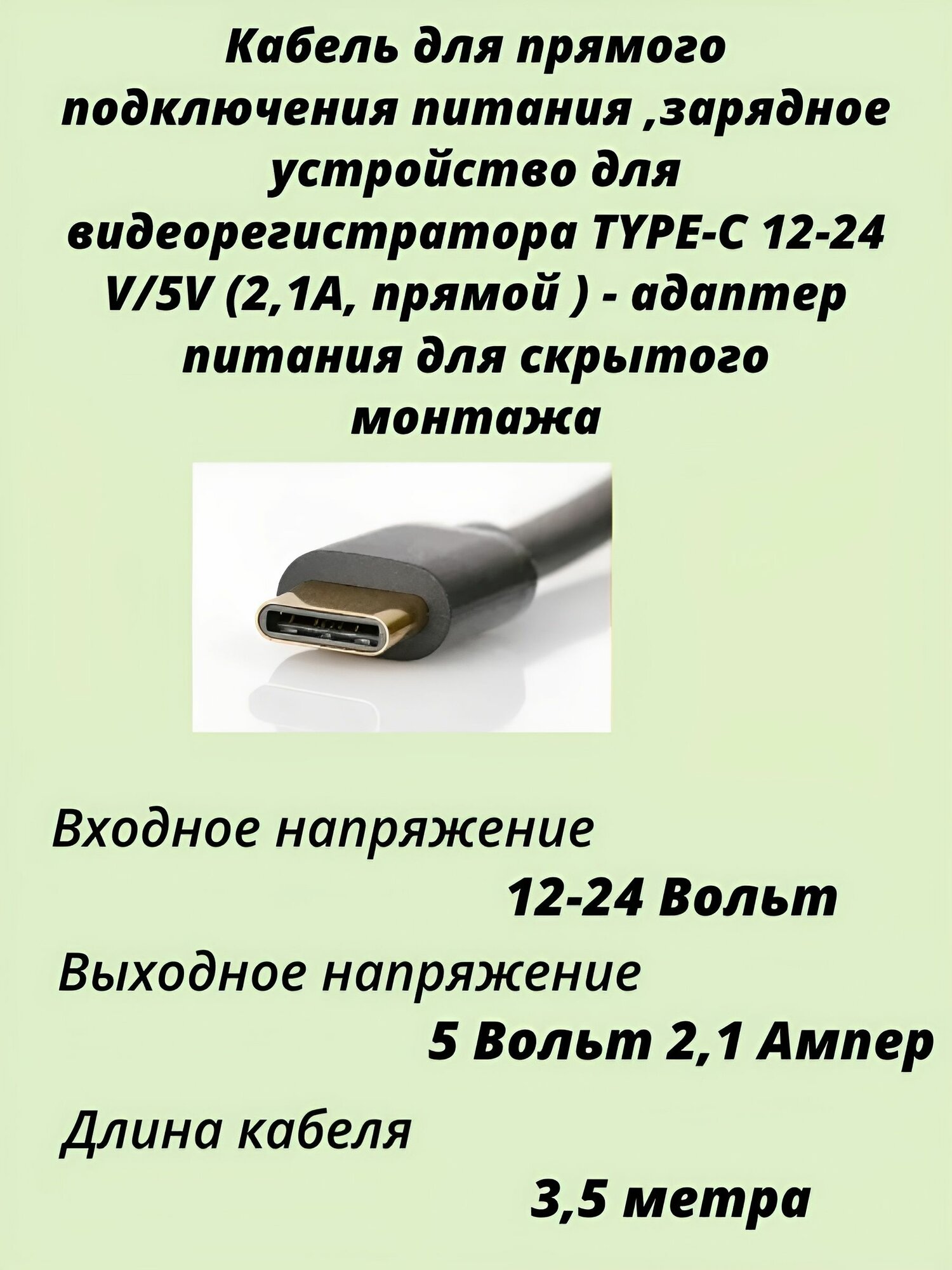 Кабель для прямого подключения питания , зарядное устройство для видеорегистратора TYPE-C 12-24 V/5V (2,1A, прямой ) - адаптер питания для скрытого монтажа