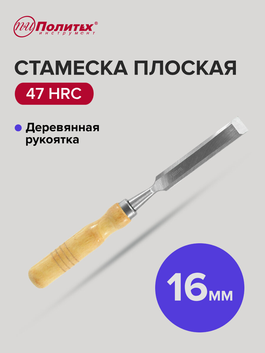 Стамеска по дереву плоская с деревянной рукояткой 16 мм Политех Инструмент