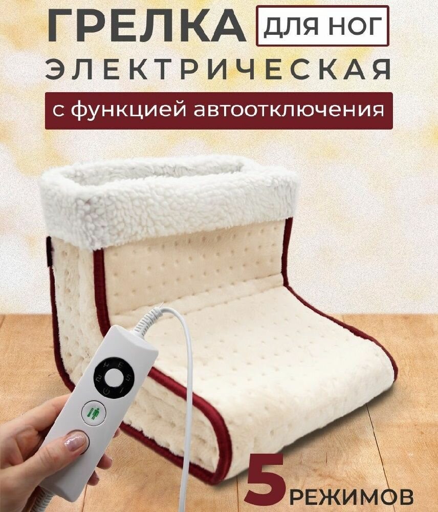Грелка для ног электрическая, электрогрелка с пультом, грелка сапог