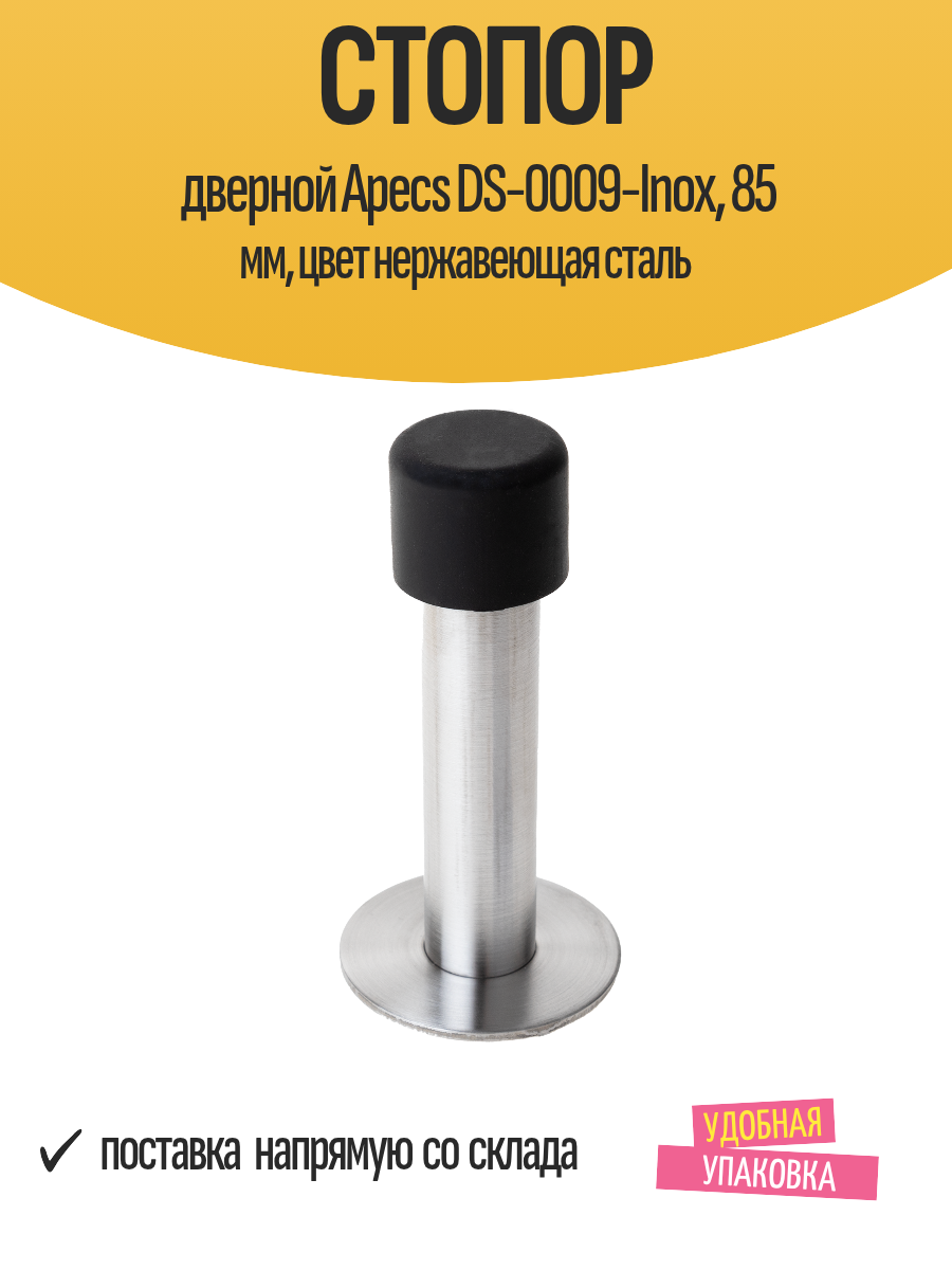 Стопор дверной Apecs DS-0009-Inox 85 мм цвет нержавеющая сталь