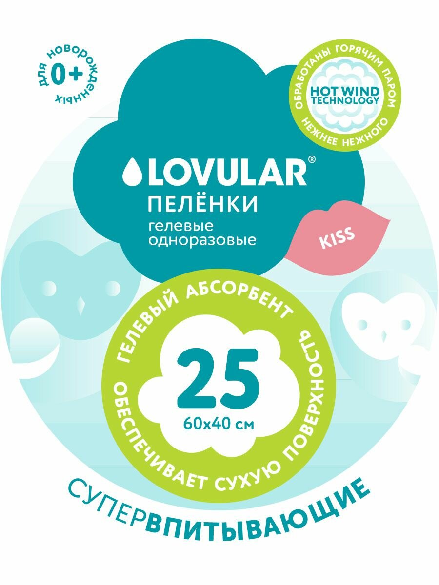 Пеленки впитывающие LOVULAR SWEET KISS одноразовые 6040см 25штуп
