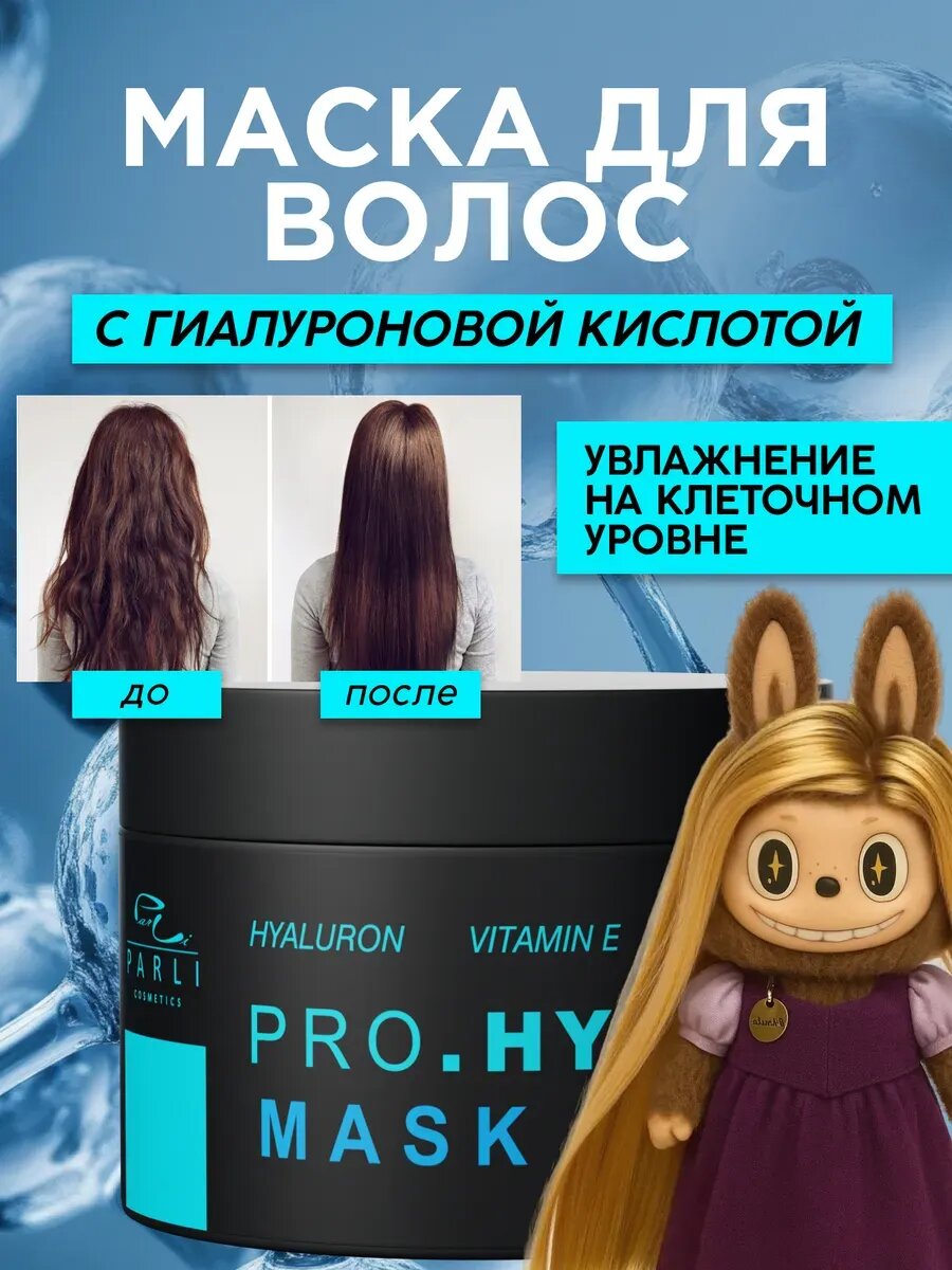 Маска для волос Parli с гиалуроновой кислотой для всех типов волос 250мл