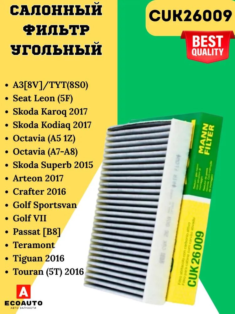 Салонный фильтр угольный Шкода Карок Кодиак Октавия 3 4 Ауди А3 Q3 по Filtron K1311A Mann CUK26009 65619100000