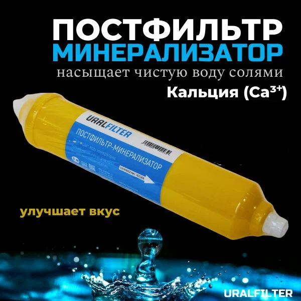 Сменный постфильтр минерализатор воды URALFILTER, 1/4 для систем обратного осмоса
