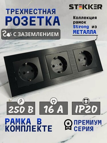 Изображение товара Розетка металлическая STEKKER Катрин, встраиваемая, с заземлением, 3 гнезда, черный
